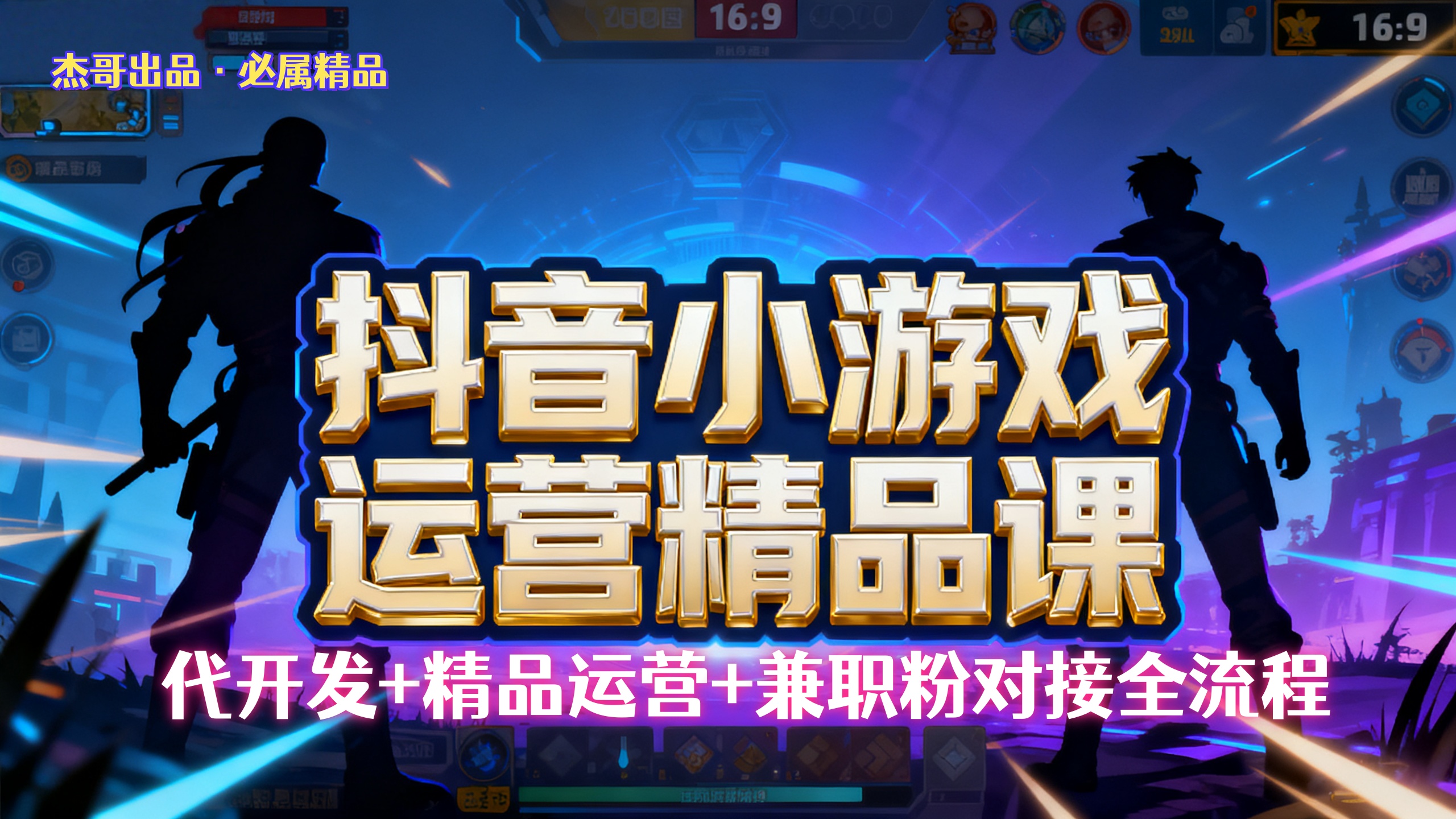 【抖音小游戏精品运营课】小白也可以操作,杰哥带你从0开始学小游戏运营,操作简单,长期稳定,日盈利500+,可工作室矩阵放大。-易学副业