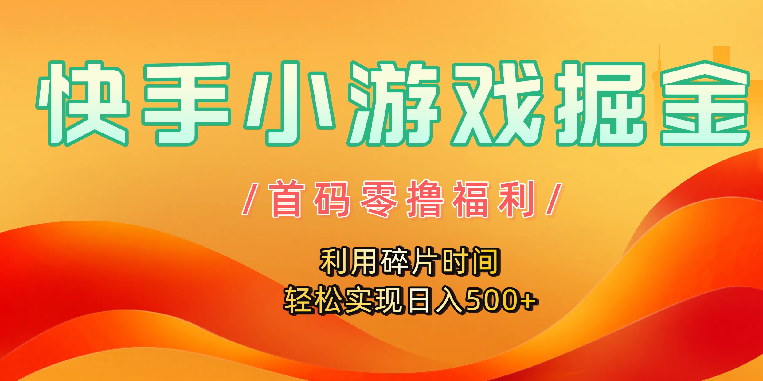 快手小游戏掘金,首码零撸福利!利用碎片时间,轻松实现日入500+-易学副业
