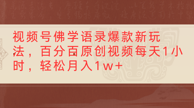 视频号佛学语录,爆款新玩法,百分百原创视频每天1小时,轻松月入1w+-易学副业