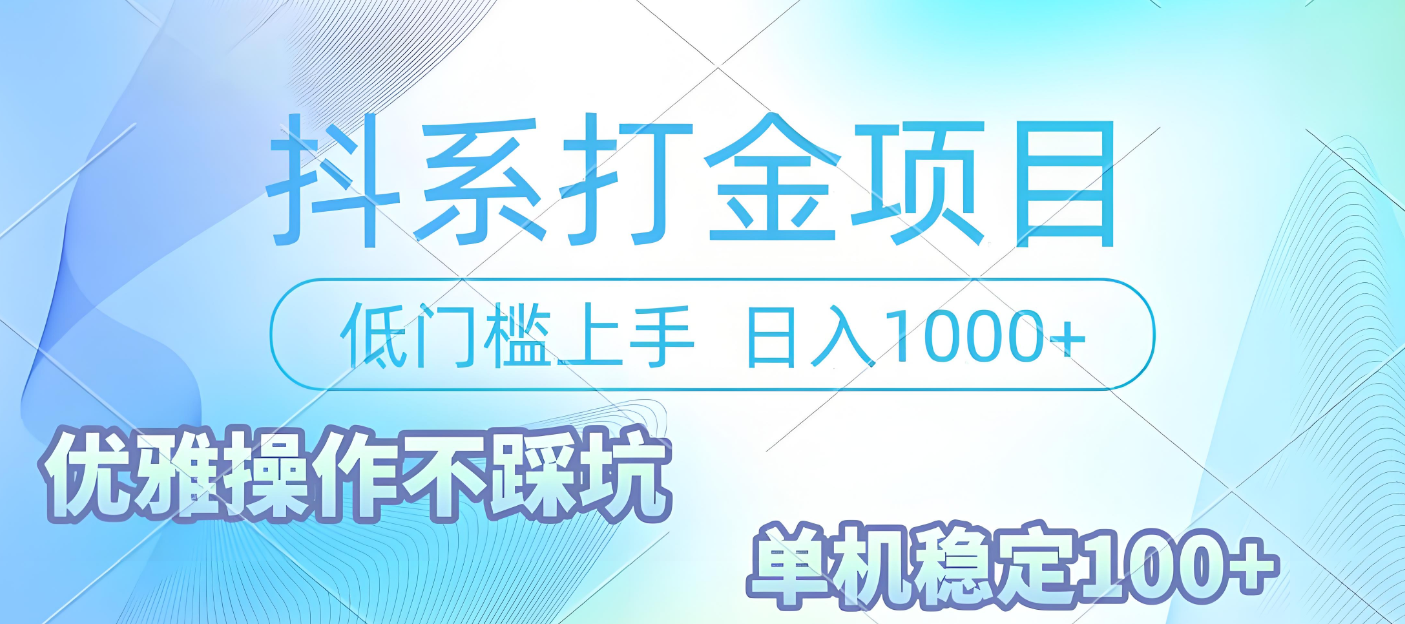 抖系打金项目,优雅操作不踩坑,稳定收益日入1000 单机稳定100+-易学副业
