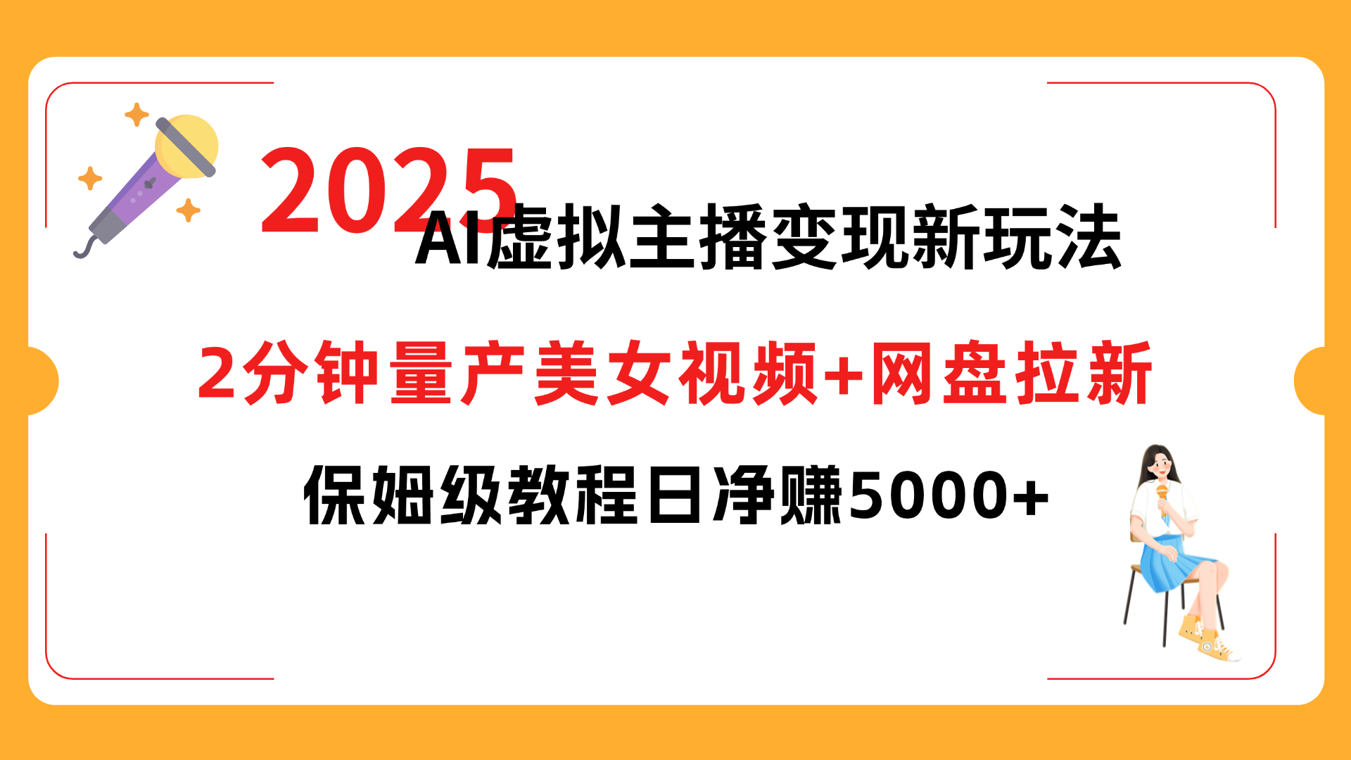 2025 AI虚拟主播变现新玩法，2分钟量产美女视频+网盘拉新，保姆级教程日净赚5000+-易学副业