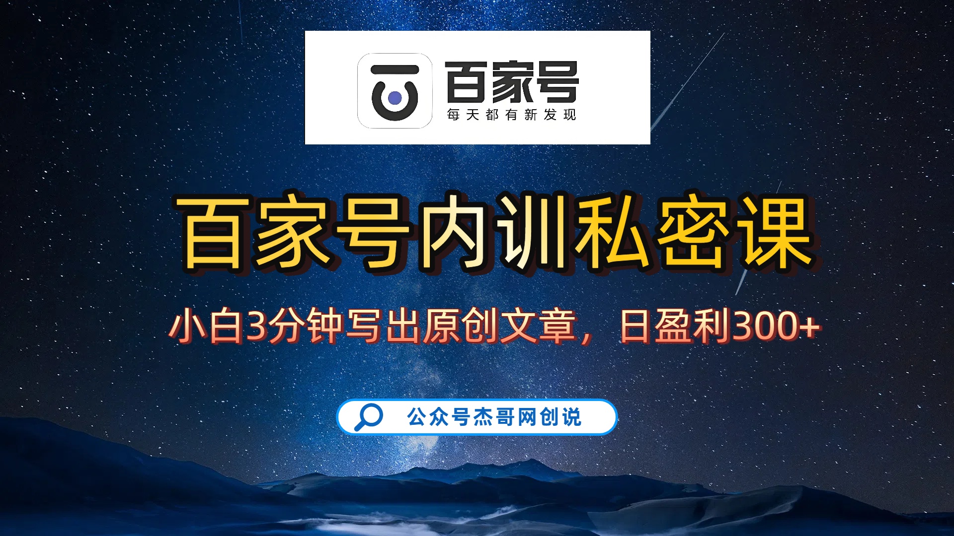 百家号正确的写作的方式，小白也可以轻松写出原创文章，新手也能日更爆文日入300+-易学副业