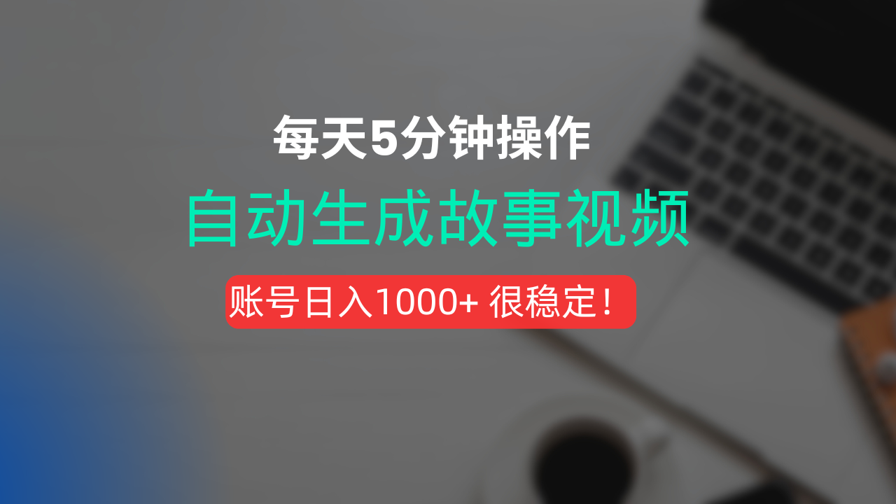 新玩法！一键生成故事短视频，剪辑配音全自动，操作不到5分钟！-易学副业
