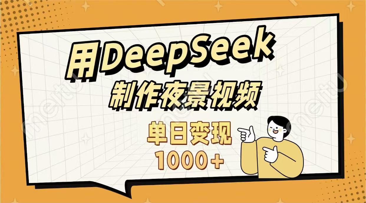 用DeepSeek制作,农村夜景的视频,单日变现1000+-易学副业