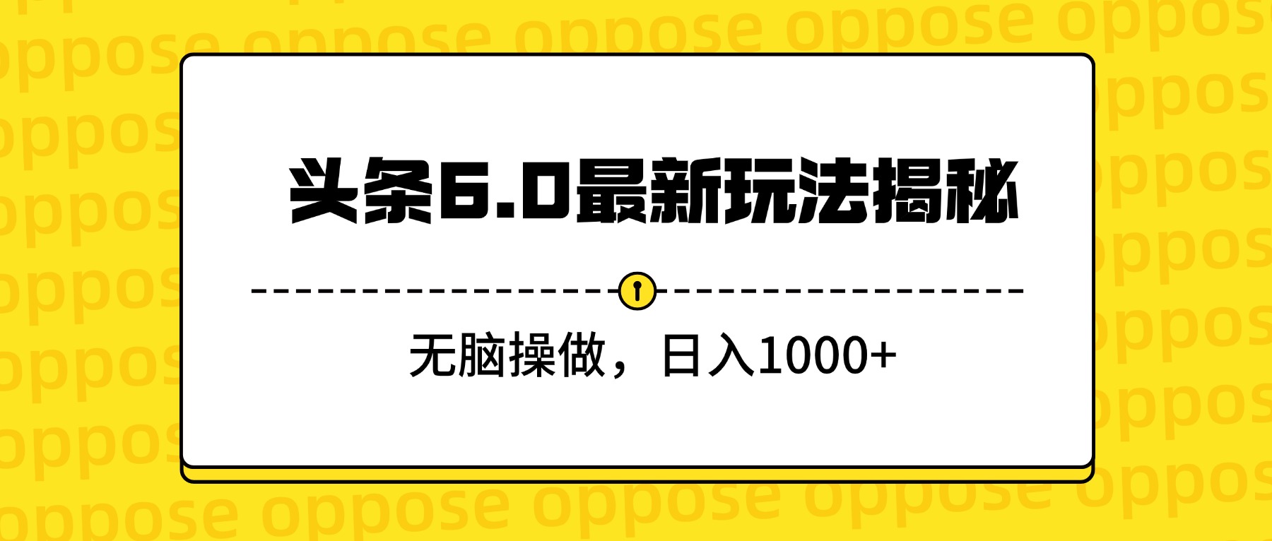 头条6.0最新玩法揭秘，无脑操做，日入1000+-易学副业