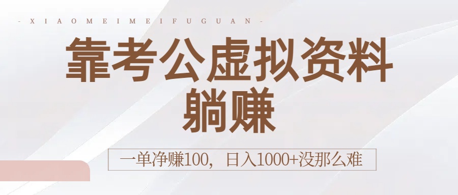 靠考公虚拟资料躺赚:一单净赚100,日入1000+没那么难-易学副业