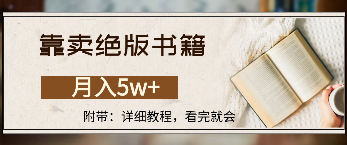 靠卖绝版书籍,月入5w+,一单199，一天平均20单以上，最高收益日入4500+-易学副业
