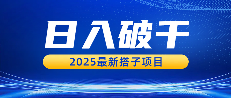 日入破千，2025最新搭子项目-易学副业