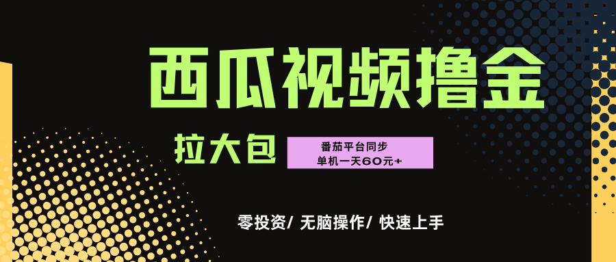西瓜，番茄，撸金项目，单机一天轻松60元+，可无线放大化去做，零投资-易学副业