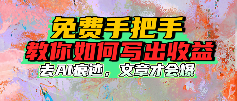 免费手把手教你如何写出收益-易学副业