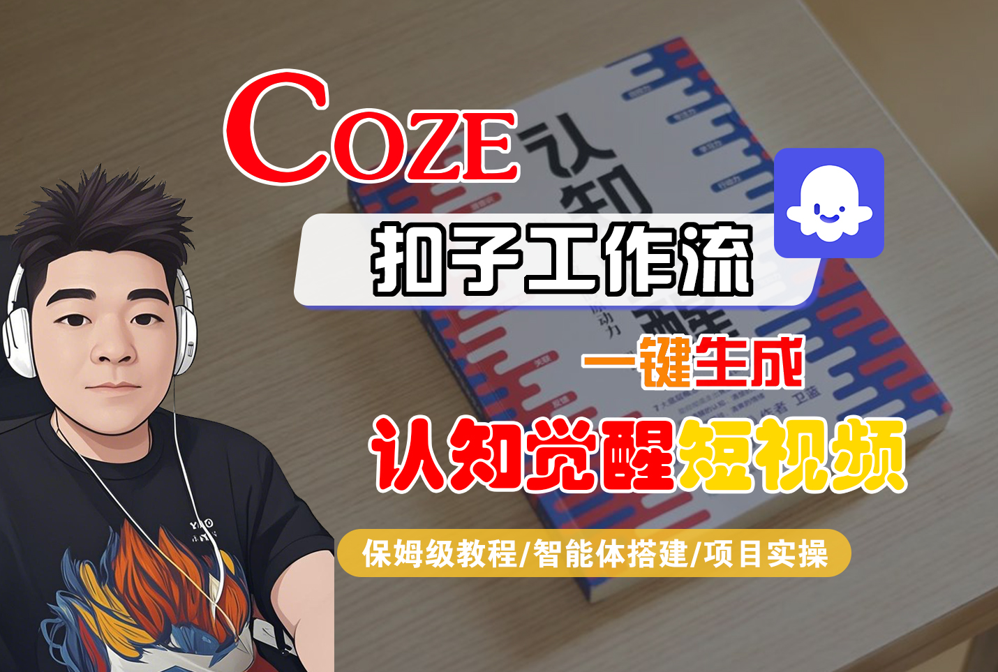 【Coze工作流搭建实操教程】Coze智能体工作流一键生成“认知觉醒“短视频，全流程保姆级教学！-易学副业