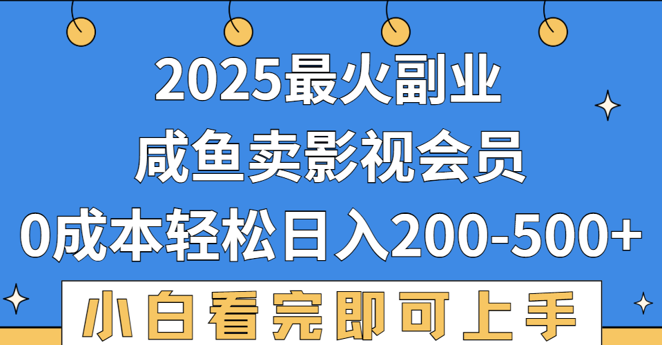 2025最火副业，闲鱼卖vip影视会员，零成本日入200-500-易学副业