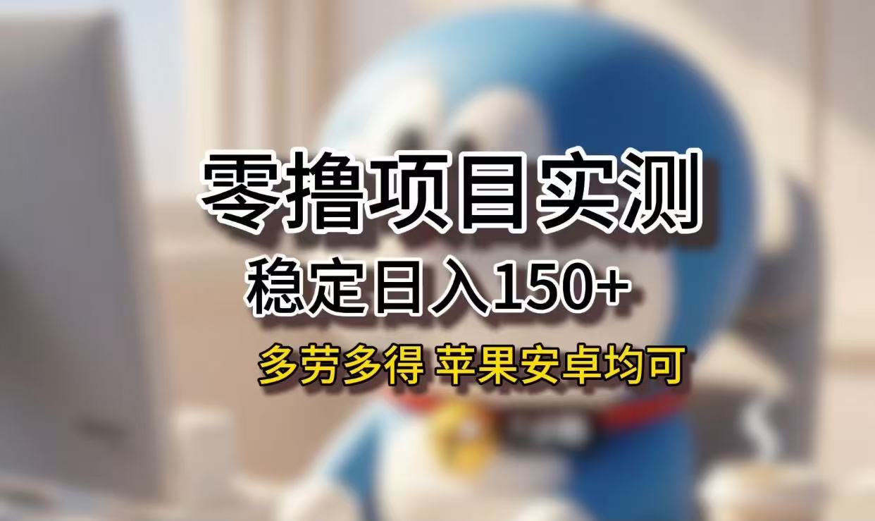 长期稳定日入150+,小白宝妈均可,苹果安卓都能做!无技术门槛-易学副业