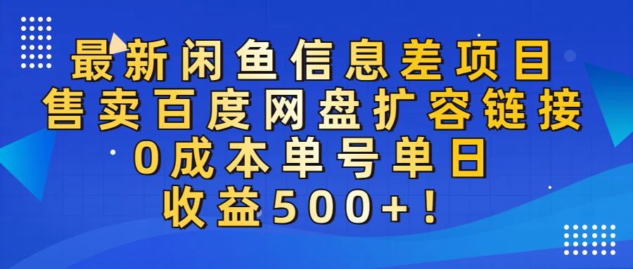 最新闲鱼信息差项目！售卖百度网盘扩容，0成本，单号单日收益500+！-易学副业