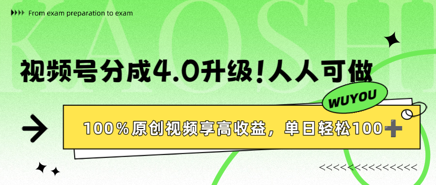视频号分成4.0升级！100%原创视频享高收益，单日轻松1000+-易学副业