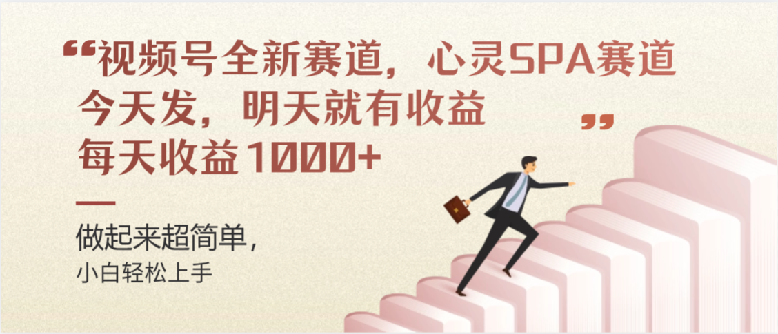 视频号全新赛道，心灵SPA赛道，做起来超简单，每天收益1000+今天发，明天就有收益-易学副业