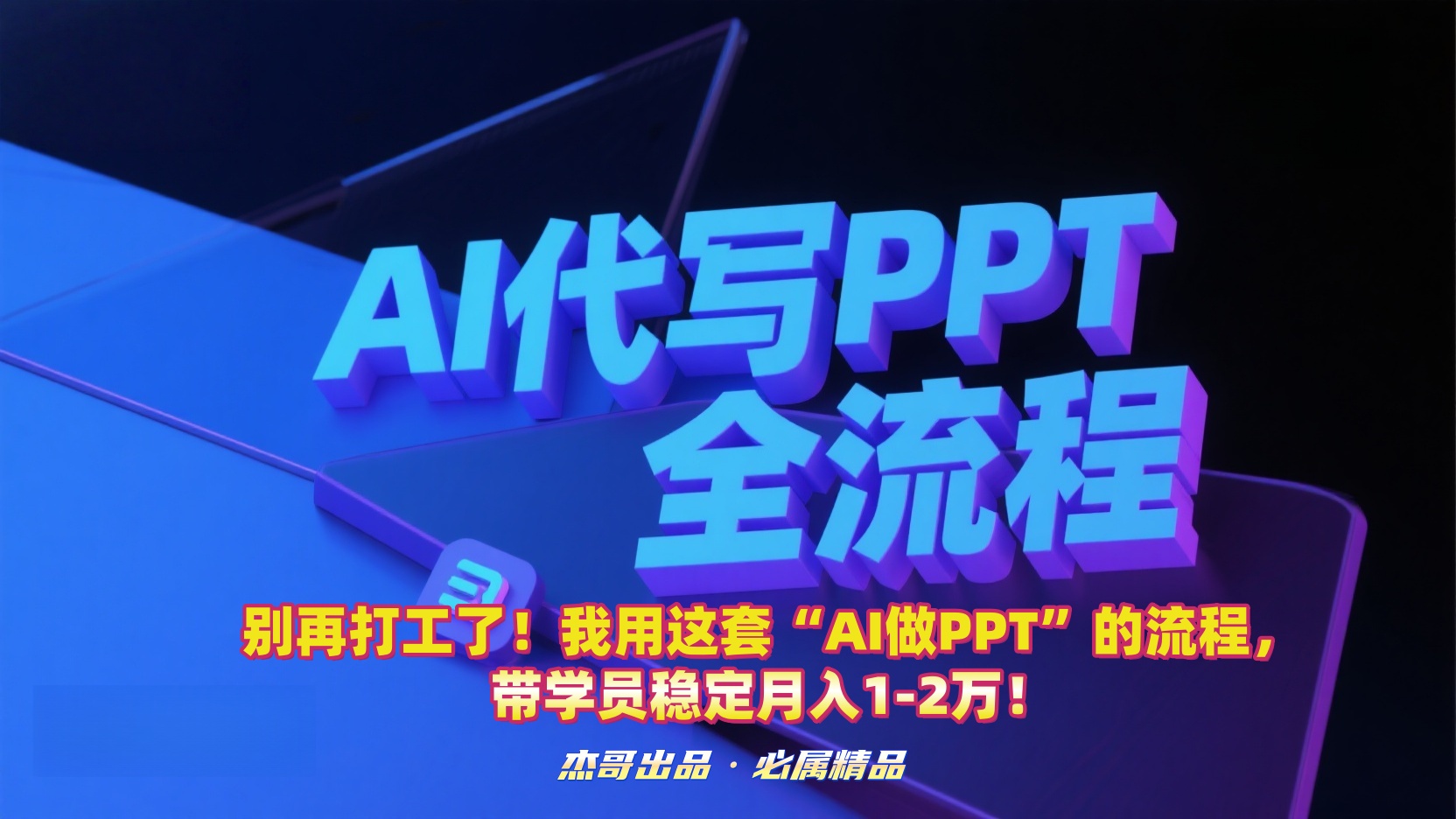 别再打工了！我用这套“AI做PPT”的流程，带学员稳定月入1-2万！-易学副业