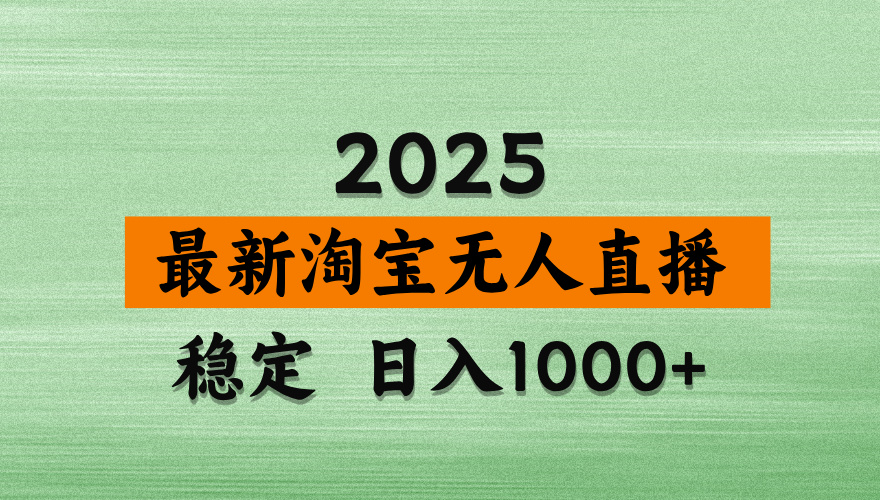 淘宝无人直播带货【最新】，日入2K，独家软件技术，无违规，操作无难度，长期稳定【揭秘】-易学副业