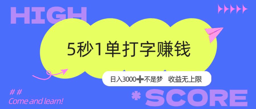 5秒1单打字赚钱,日入3000+不是梦,收益无上限!-易学副业