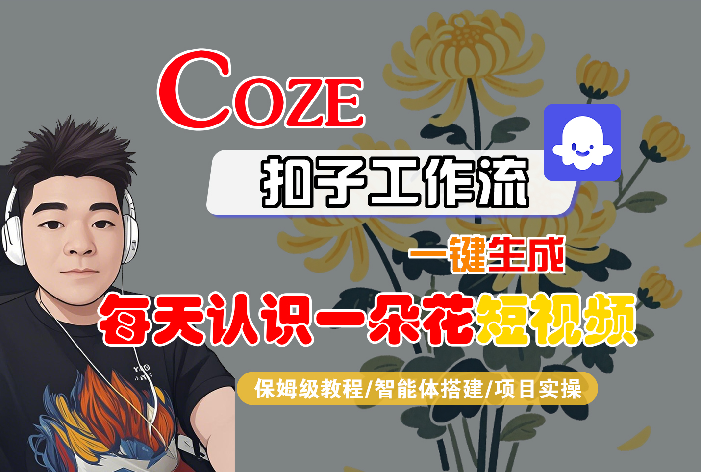 [COZE]一键生成每天认识一朵花短视频工作流-易学副业