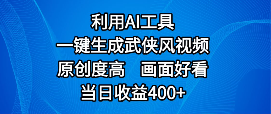 视频号分成计划，最新赛道，利用AI工具一键生成武侠风视频，原创度高，画面好看，当日收益400+-易学副业