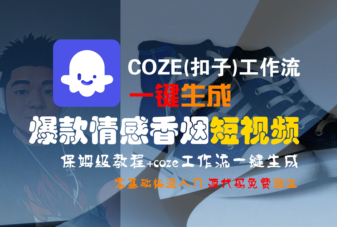 【Coze实操教程】Coze工作流一键生成“爆款情感香烟“短视频!工作流全流程保姆级教学 !2分钟一键生成无人工干预，零基础小白保姆级教程!-易学副业