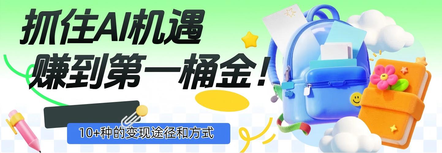 抓住AI机遇，10+种的变现途径和方式，赚到第一桶金！-易学副业