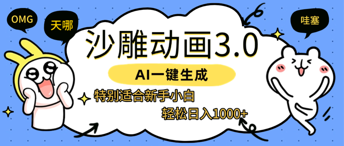 AI一键生成【沙雕动画3.0】特别适合新手小白，轻松日入1000+-易学副业
