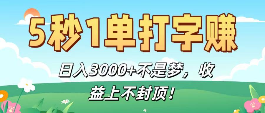 5秒1单打字赚,日入3000+不是梦,收益上不封顶!-易学副业