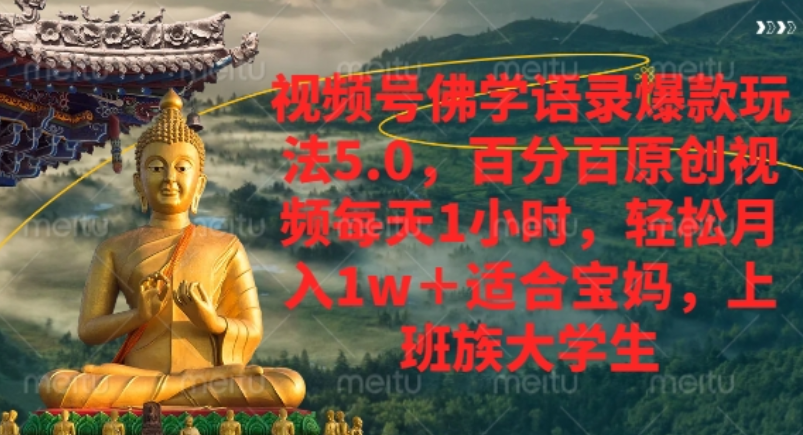 视频号佛学语录爆款新玩法,轻松月入1w+,百分百原创视频每天1小时!-易学副业