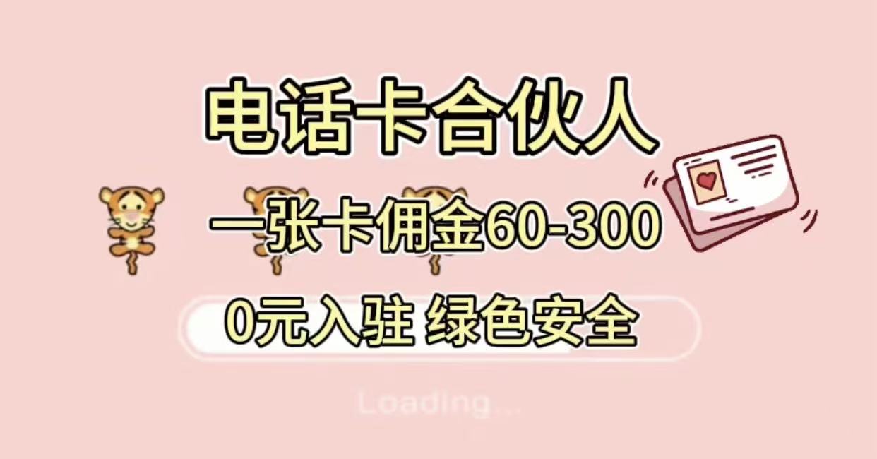 号卡合伙人，小白入门项目，一张卡佣金60-300 绿色安全-易学副业