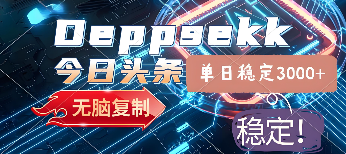 2025年今日头条，最新暴利玩法4.0，一键生成爆款，轻松实现矩阵日入3000+-易学副业