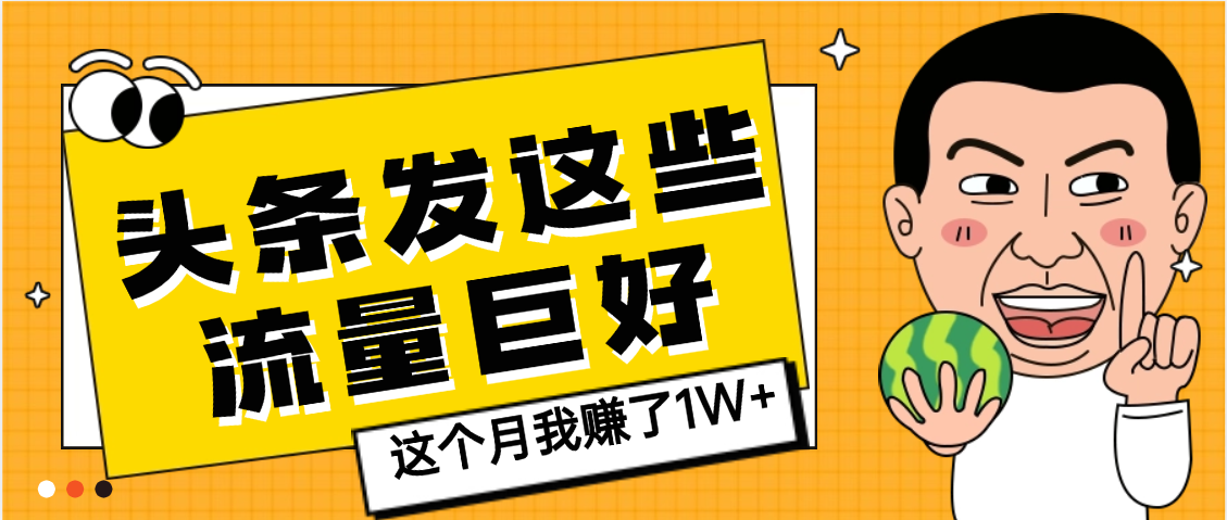 【天呐】头条上发这些内容，流量居然这么好，这个月我已经赚了1W+-易学副业