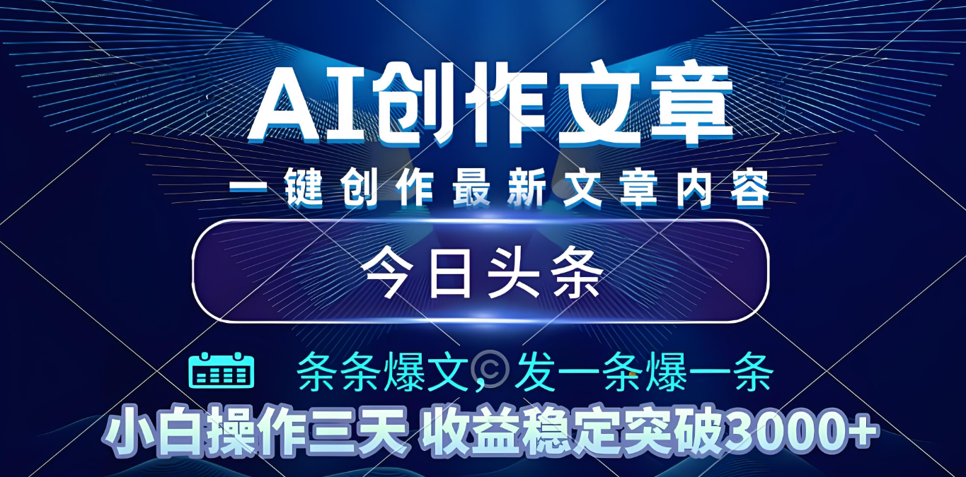 2025年最新今日头条暴利玩法4.0，一键生成爆款，轻松实现矩阵日入3000+-易学副业