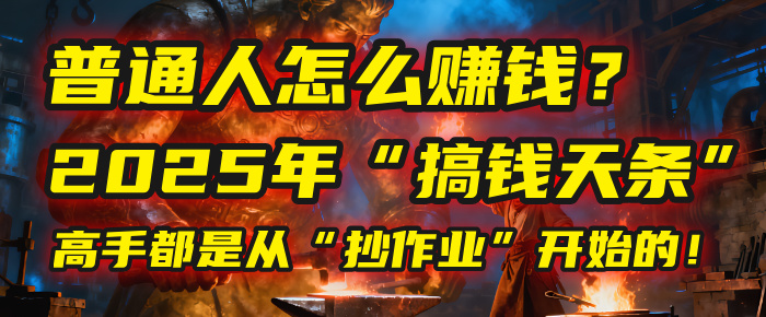 普通人怎么赚钱？2025年马哥揭秘“搞钱天条”：高手都是从“抄作业”开始的！(3步法)-易学副业