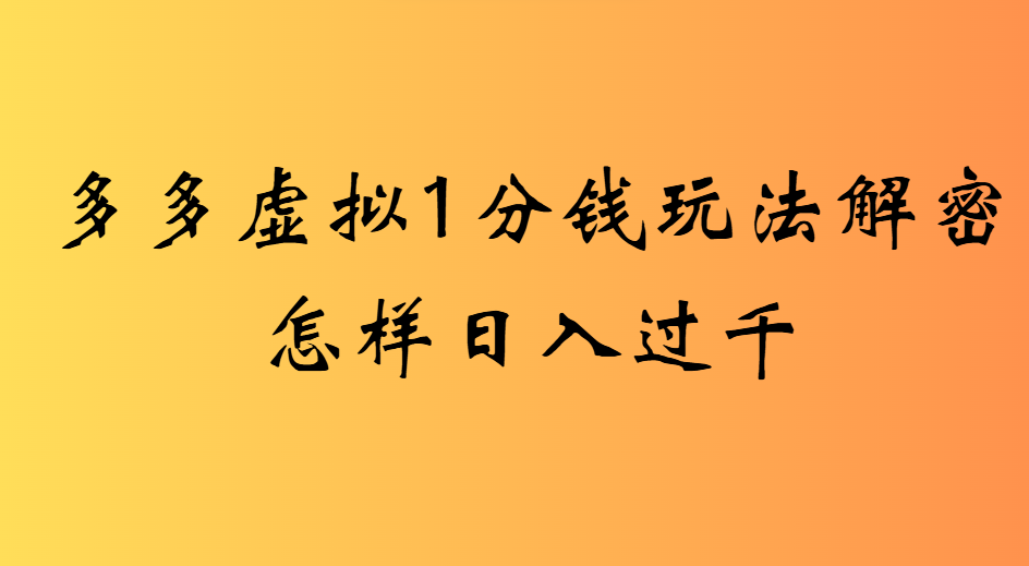 2025最新多多虚拟0.01玩法虚拟也有新门路轻松日入2500!-易学副业