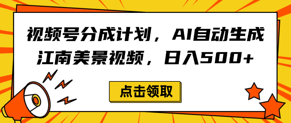 视频号分成计划，AI自动生成江南美景视频，日入500+-易学副业