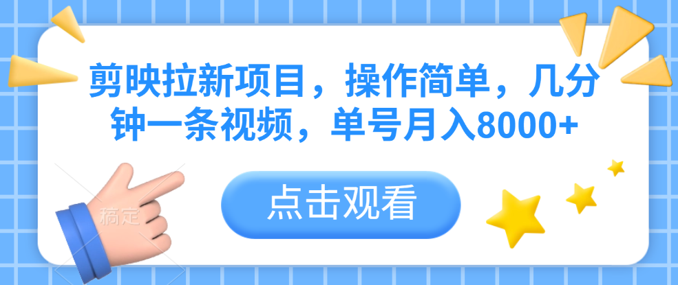 剪映拉新项目，操作简单，几分钟一条视频，单号月入8000+-易学副业