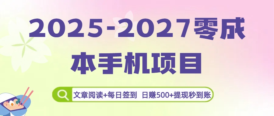 2025-2027零成本手机项目:文章阅读+每日签到,日赚500+提现秒到账-易学副业