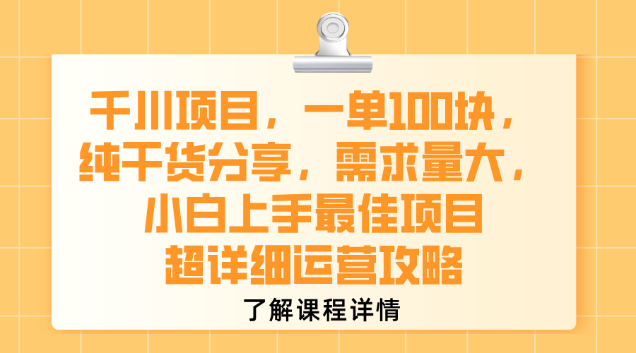 千川项目，一单100块，纯干货分享，需求量大，小白上手最佳项目，超详细运营攻略-易学副业