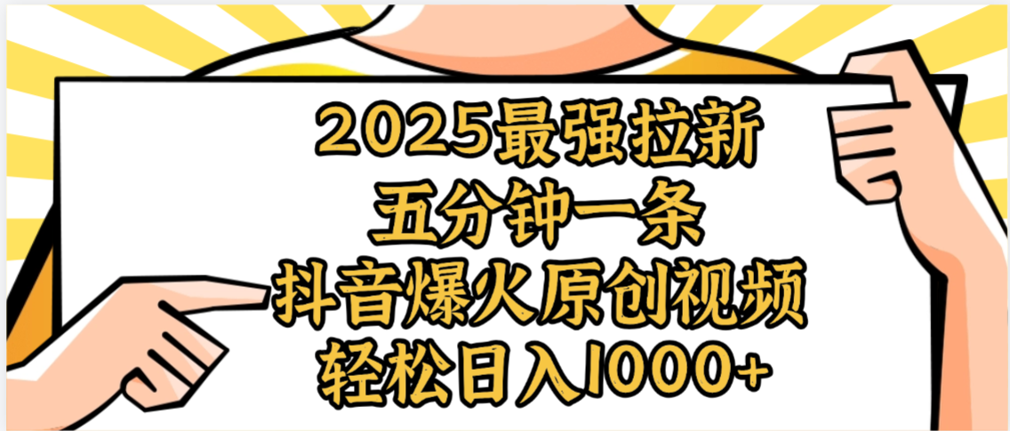 2025最强拉新首发,单用户下载5元,轻松日入1000+,小白轻松上手-易学副业