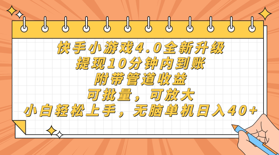 快手小游戏4.0升级，提现10分钟内到账，可批量，可放大，小白可轻松上手，无脑单机日入40+，附带管道收益-易学副业