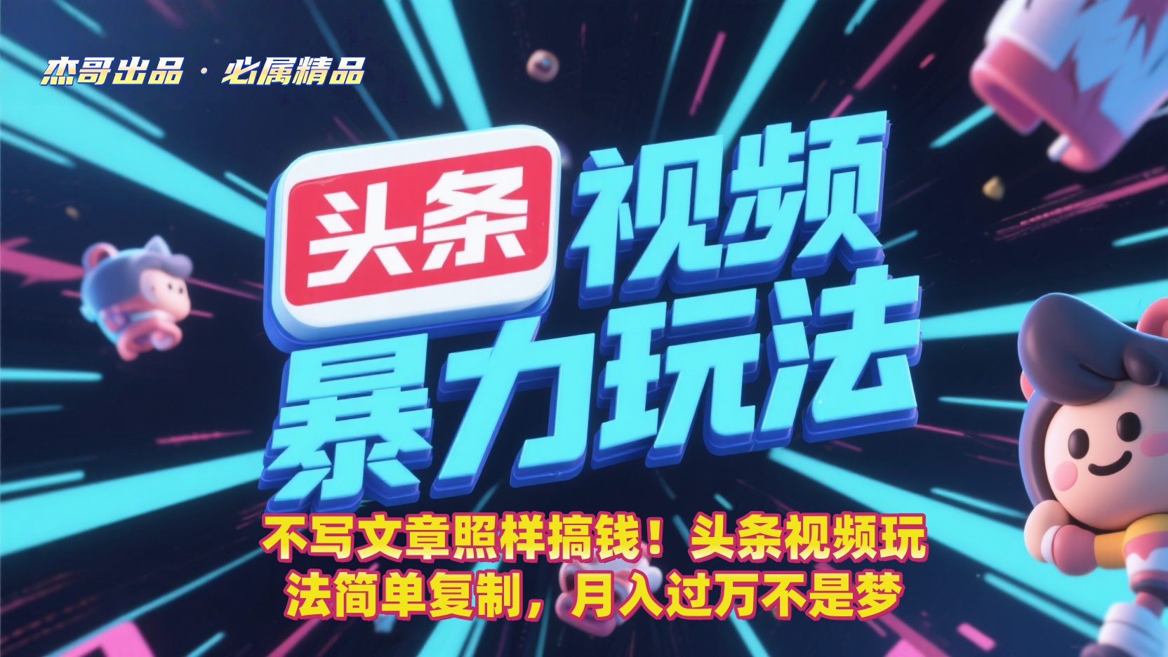 不写文章照样搞钱!头条视频玩法简单复制,月入过万不是梦-易学副业