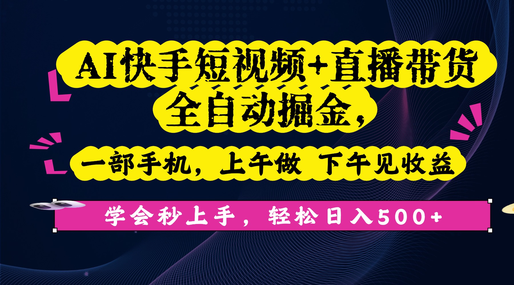 AI快手短视频+直播带货全自动掘金,一部手机,上午做 下午见收益,学会秒上手,轻松日入500+!-易学副业