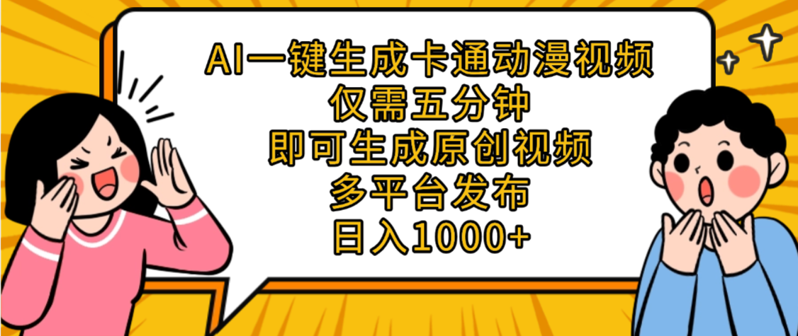 AI一键生成卡通动漫视频,五分钟即可生成原创视频,多平台发布,日入1000+-易学副业
