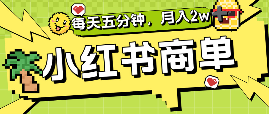 小红书商单分成合作计划,每天五分钟,月入2w+-易学副业