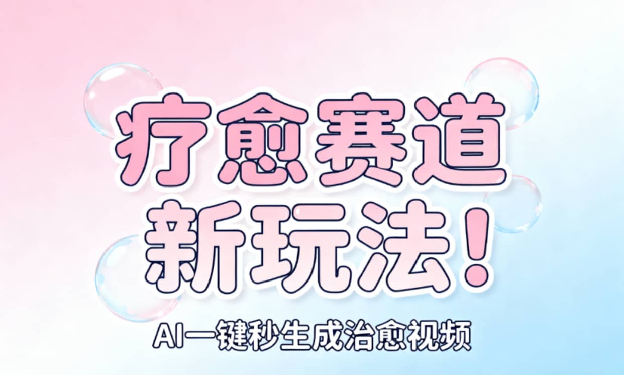 AI+疗愈+一键生成!一分钟一条素材,轻松做矩阵-易学副业