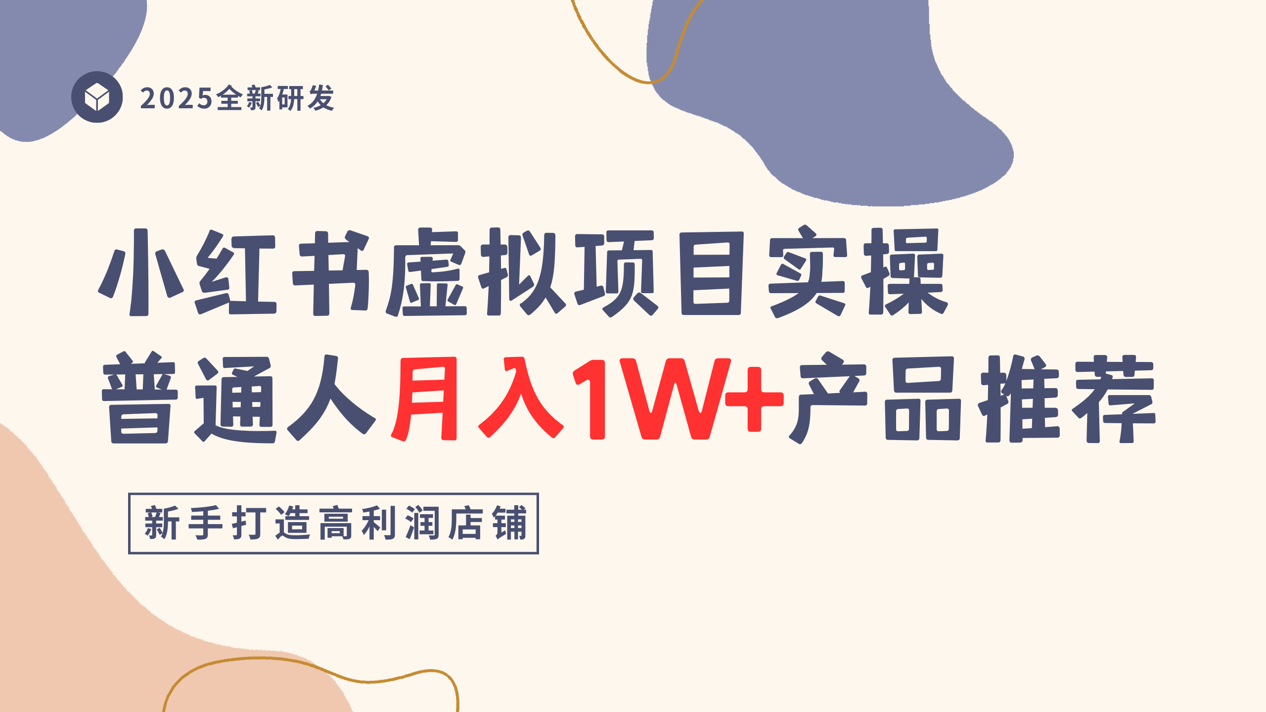 小红书虚拟项目实操指南,普通人月入1W+产品推荐,直接抄-易学副业