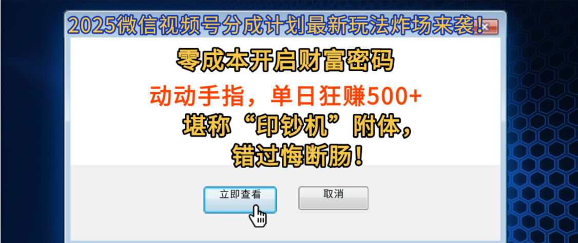 2025微信视频号分成计划最新玩法炸场来袭!零成本开启财富密码,动动手指,单日狂赚500+,堪称“印钞机”附体,错过悔断肠!-易学副业