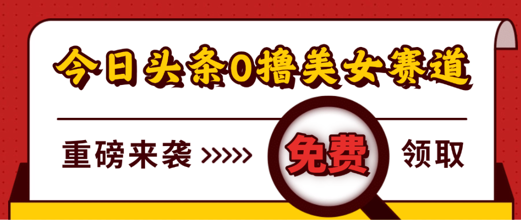 今日头条0撸美女赛道玩法,一天轻松1000+,也可以分发到小绿书-易学副业